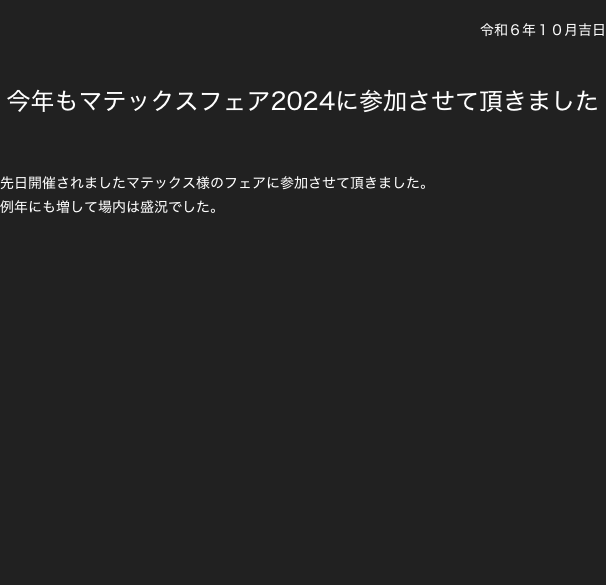 
令和６年１０月吉日

今年もマテックスフェア2024に参加させて頂きました


先日開催されましたマテックス様のフェアに参加させて頂きました。
例年にも増して場内は盛況でした。















